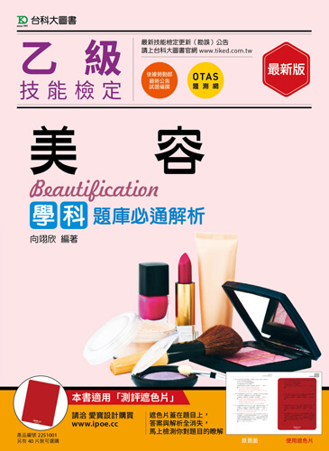 乙級美容學科題庫必通解析 - 最新版 - 附贈OTAS題測系統